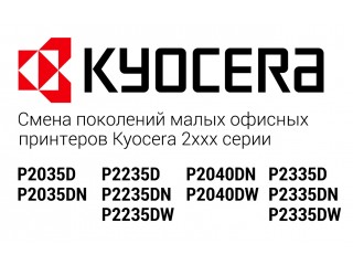 Смена поколений малых офисных принтеров техники Kyocera 2ххх серии
