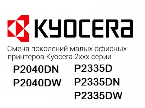 Смена поколений малых офисных принтеров Kyocera 2ххх серии