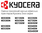 Смена поколений МФУ серий Kyocera M2040